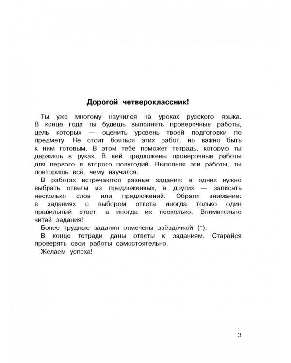 Русский язык. 4 класс. Проверочные работы и контрольные задания