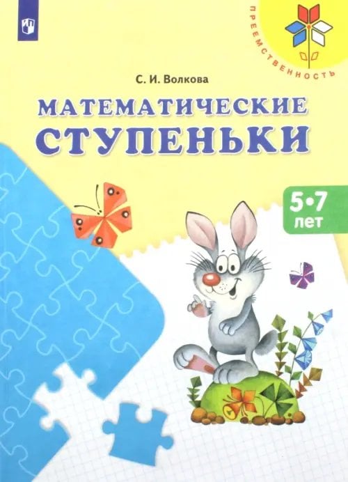 Преемственность Математические ступеньки. Учебное пособие для детей 5-7 лет. ФГОС ДО