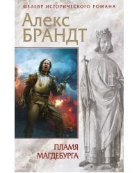 Пламя Магдебурга