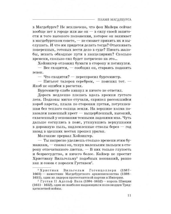 Пламя Магдебурга