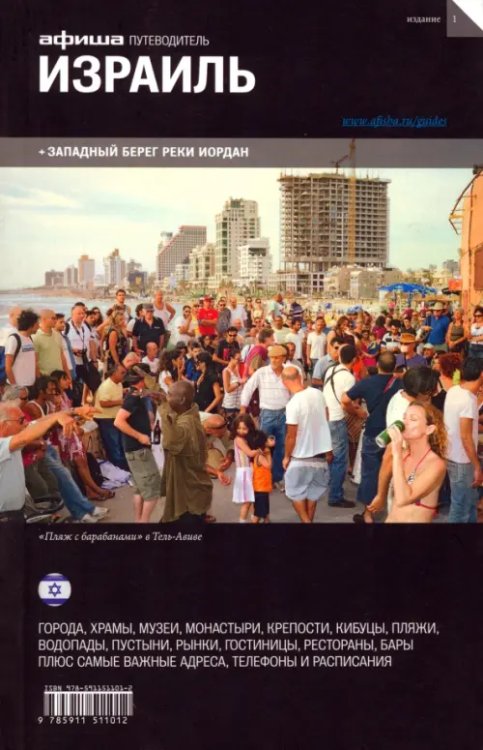 Путеводитель Израиль. Путеводитель "Афиши"