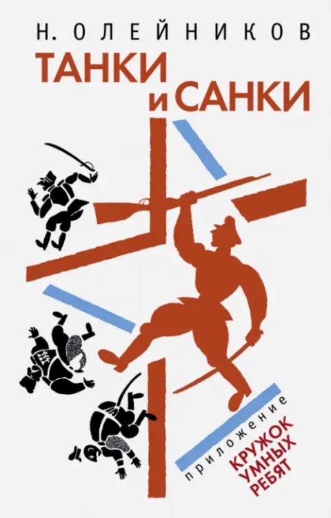 Танки и санки Танки и санки