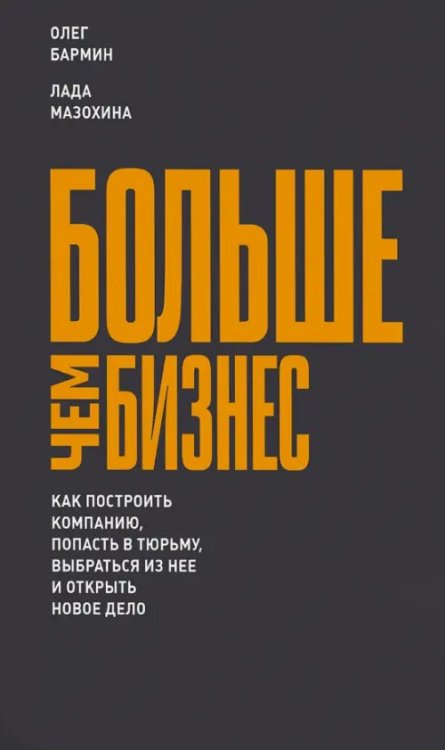 МИФ. Бизнес Больше чем бизнес. Как построить компанию, попасть в тюрьму, выбраться из нее и открыть новое дело