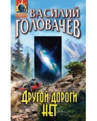 Другой дороги нет