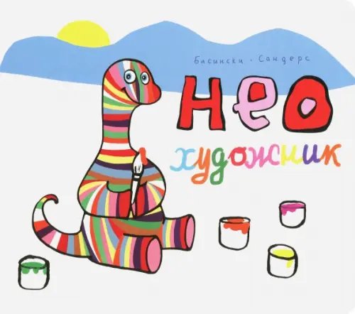 Нео художник Нео художник