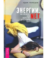 Энергии.net. Как увеличить свою энергетику и жизненный тонус