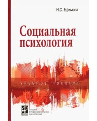 Социальная психология. Учебное пособие