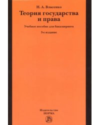 Теория государства и права. Учебное пособие
