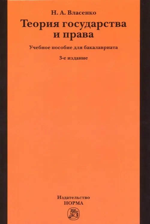 Теория государства и права. Учебное пособие Теория государства и права. Учебное пособие