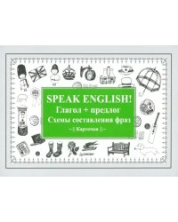 Speak English! Глагол + предлог. Схемы составления фраз. Карточки