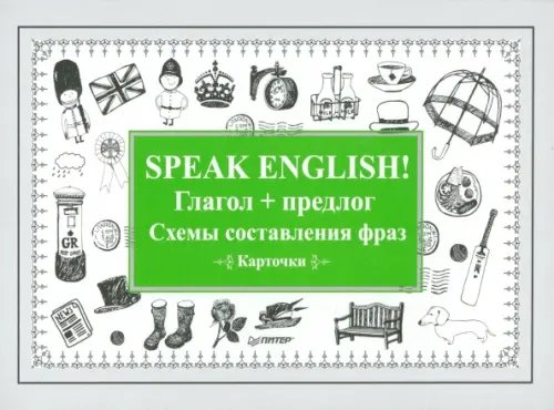 Speak English! Глагол + предлог. Схемы составления фраз. Карточки