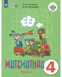 Математика. 4 класс. Учебник. Адаптированные программы. В 2-х частях. ФГОС ОВЗ. Часть 1