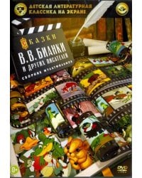 DVD. Сказки Бианки В.В. и других писателей. Сборник мультфильмов