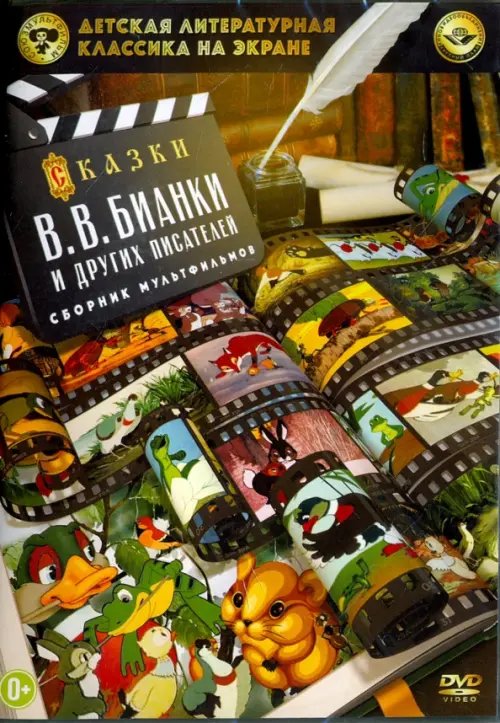 DVD. Сказки Бианки В.В. и других писателей. Сборник мультфильмов