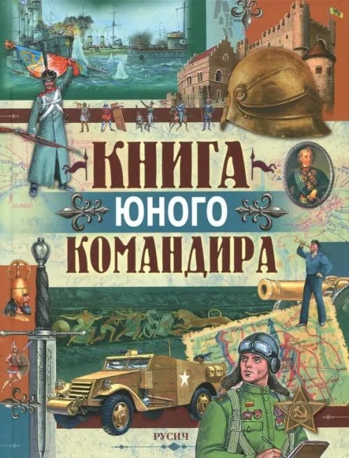 История оружия Книга юного командира