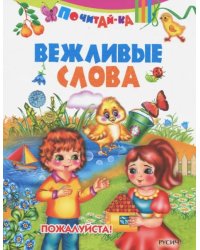 Вежливые слова