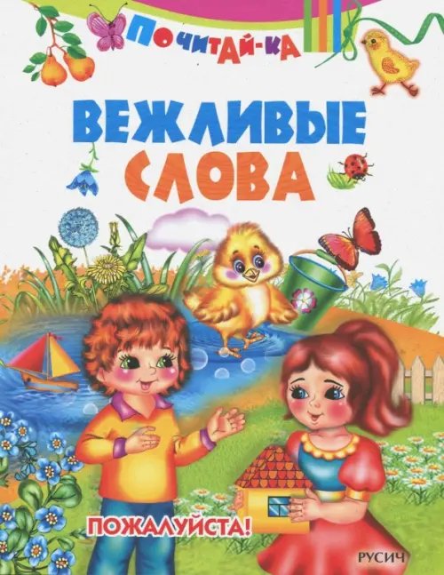 Почитай-ка Вежливые слова