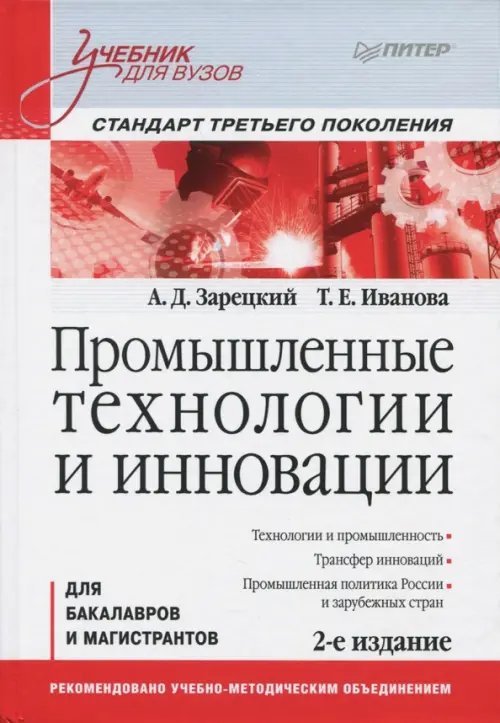 Учебник для ВУЗов Промышленные технологии и инновации. Учебник