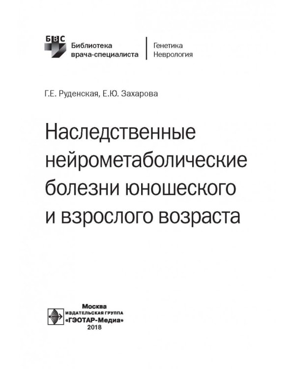 Наследственные нейрометаболические болезни юношеского и взрослого возраста