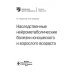 Наследственные нейрометаболические болезни юношеского и взрослого возраста