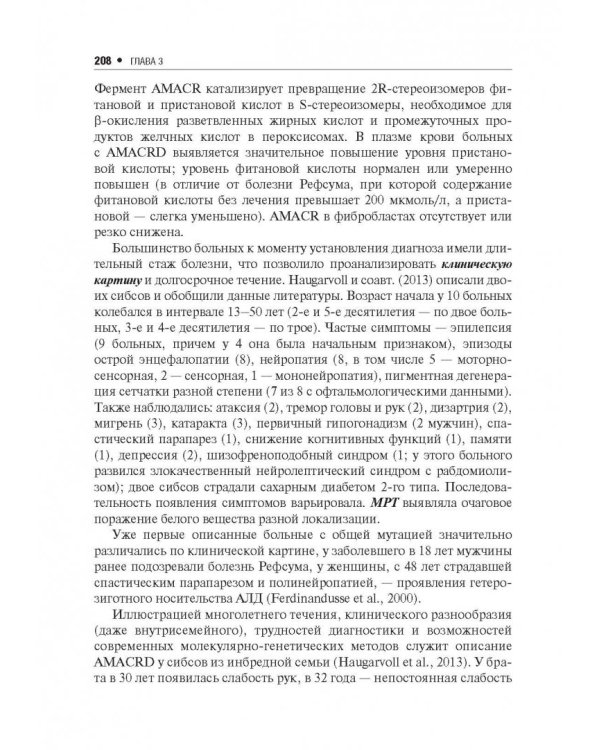 Наследственные нейрометаболические болезни юношеского и взрослого возраста