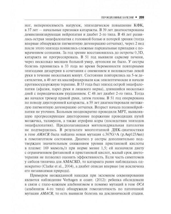 Наследственные нейрометаболические болезни юношеского и взрослого возраста