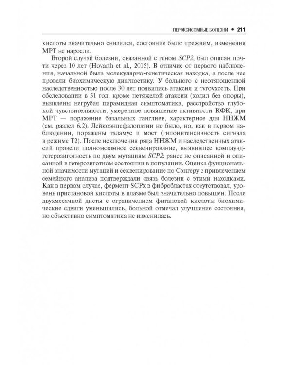 Наследственные нейрометаболические болезни юношеского и взрослого возраста