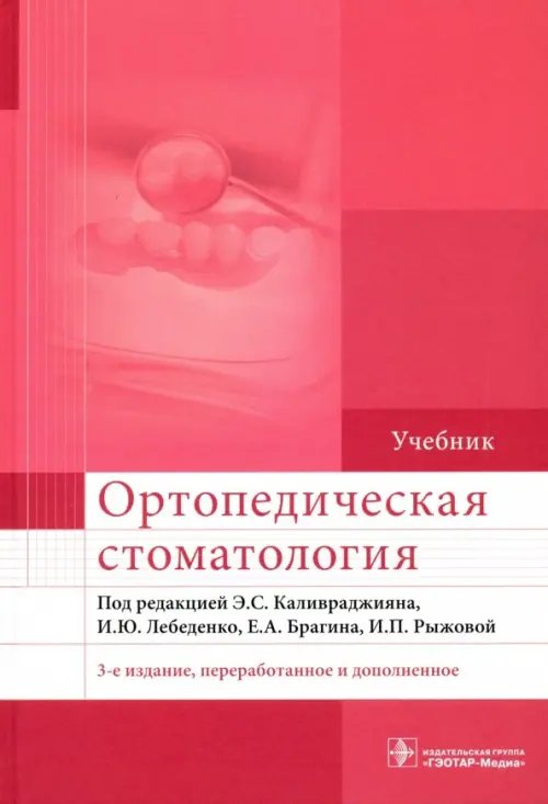 Ортопедическая стоматология. Учебник для ВУЗов Ортопедическая стоматология. Учебник для ВУЗов