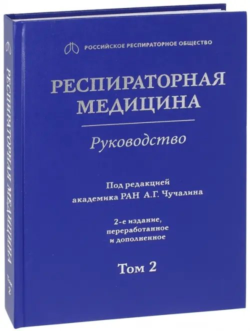 Респираторная медицина. В 3-х томах. Том 2 Респираторная медицина. В 3-х томах. Том 2
