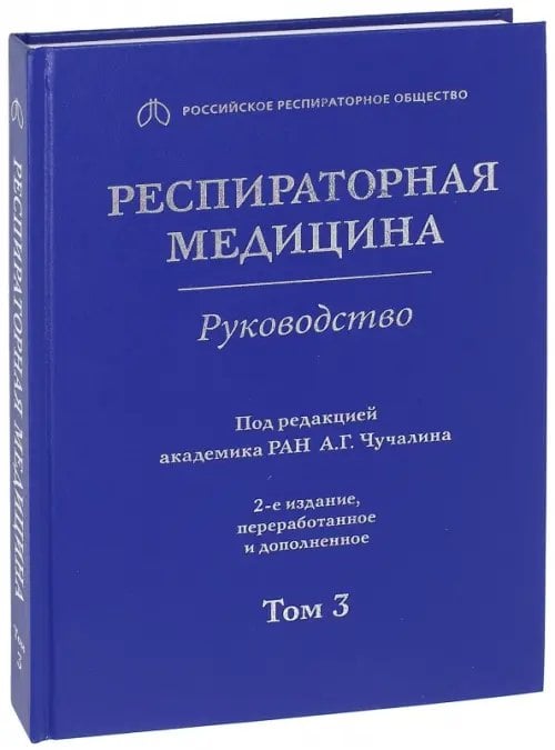Респираторная медицина. В 3-х томах. Том 3 Респираторная медицина. В 3-х томах. Том 3