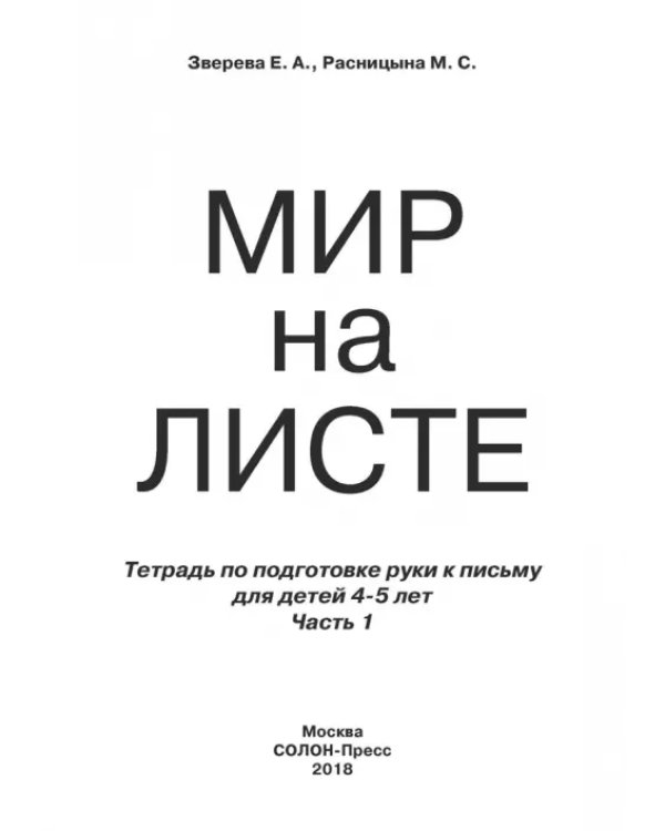 Дополнительное изображение книги «Мир на листе. Тетрадь для подготовки к письму. 4-5 лет. Часть 1»