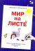 Мир на листе. Тетрадь для подготовки к письму. 4-5 лет. Часть 2