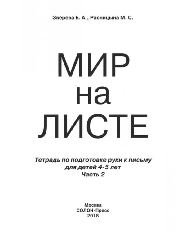 Дополнительное изображение книги «Мир на листе. Тетрадь для подготовки к письму. 4-5 лет. Часть 2»
