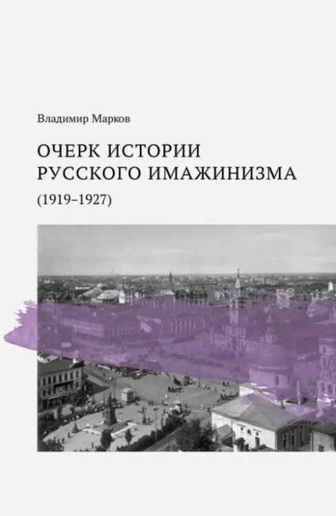 Очерк истории русского имажинизма (1919-1927) Очерк истории русского имажинизма (1919-1927)
