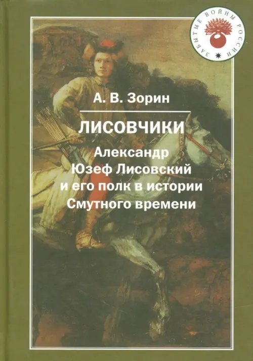 Забытые войны России Лисовчики. Александр Юзеф Лисовский и его полк в истории Смутного времени