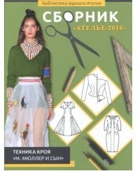 Сборник &quot;Ателье-2016&quot;. Техника кроя &quot;М. Мюллер и сын&quot;