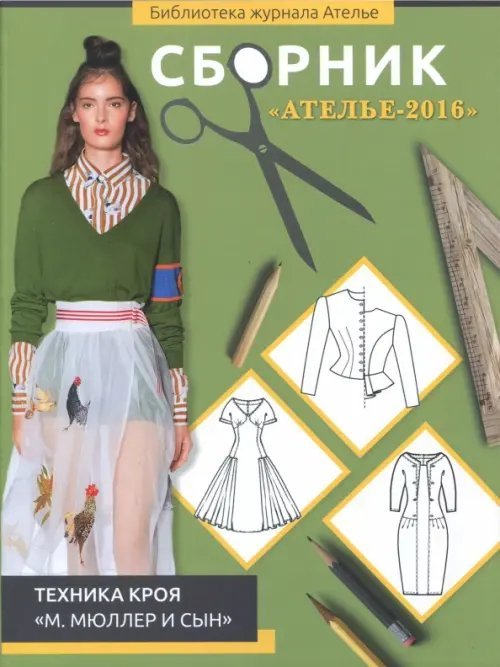 Сборник &quot;Ателье-2016&quot;. Техника кроя &quot;М. Мюллер и сын&quot;