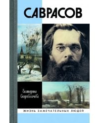 Саврасов