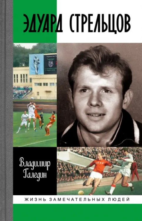 Жизнь замечательных людей Эдуард Стрельцов