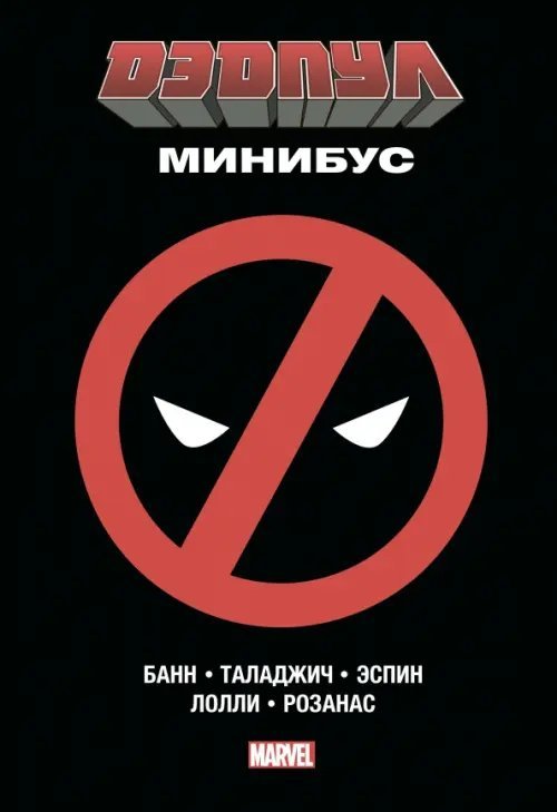 Дэдпул. Минибус