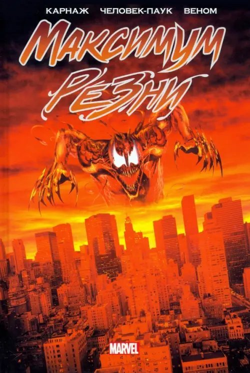 Карнаж. Максимум резни