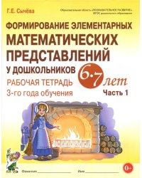 Формирование элементарных математических представлений у дошкольников 6-7 л. Раб. тетрадь. Ч.1. ФГОС