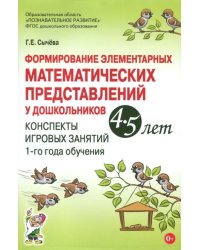 Формирование элементарных математических представлений у дошкольников 4-5 лет. Конспекты 1-го года