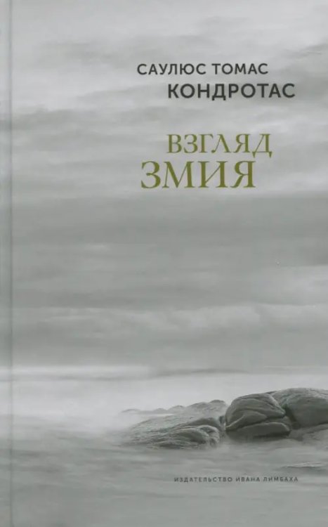 Взгляд змия Взгляд змия