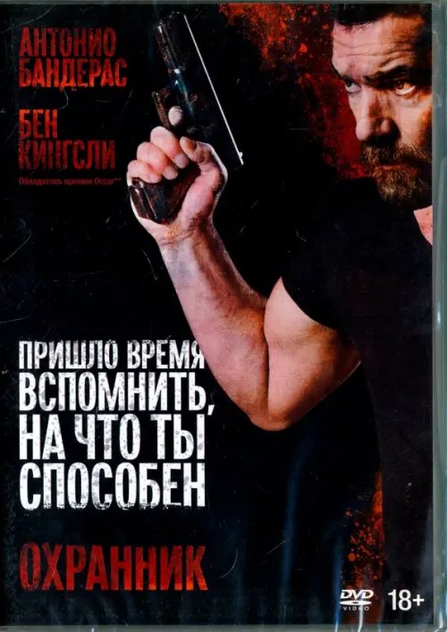 DVD. Охранник DVD. Охранник