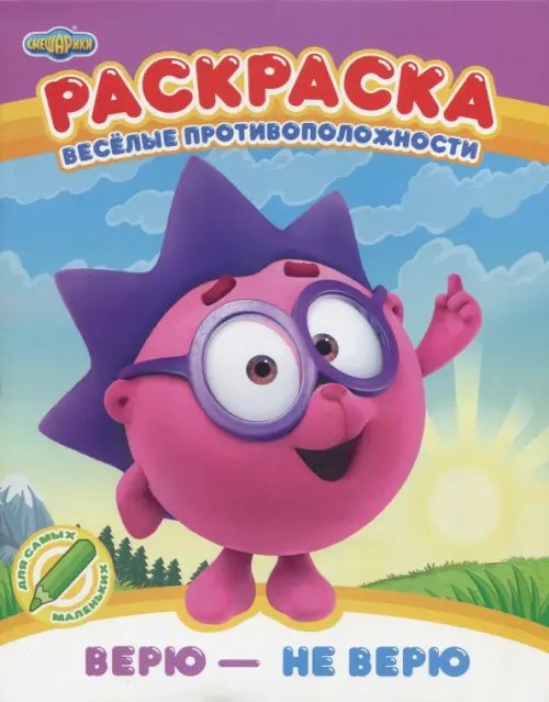 Смешарики. Веселые противоположности Раскраска. Верю - не верю