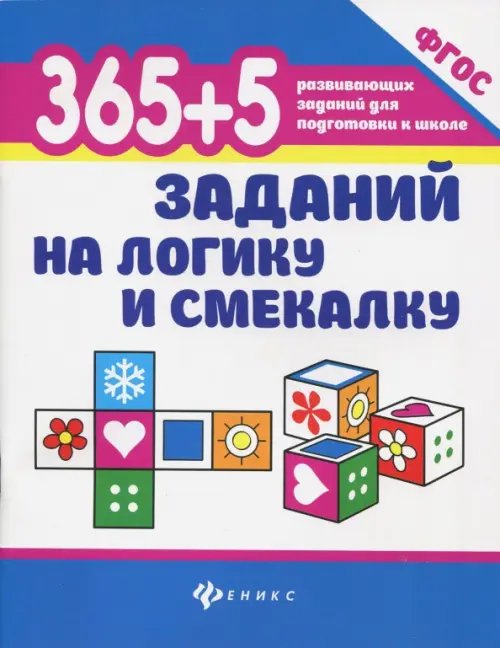 365 развивающих заданий для подготовки к школе 365 + 5 заданий на логику и смекалку. ФГОС