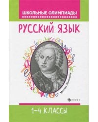Русский язык. 1-4 классы