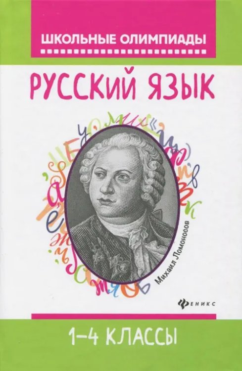 Школьные олимпиады Русский язык. 1-4 классы