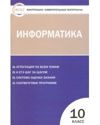 Информатика. 10 класс. Контрольно-измерительные материалы. ФГОС